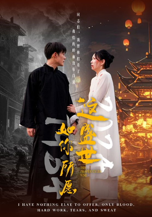 这盛世如你所愿(57集) 这盛世如你所愿(57集)太好看了短剧