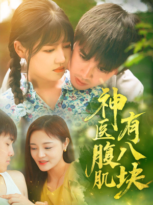 神医腹肌有八块（70集）火爆短剧抢先看