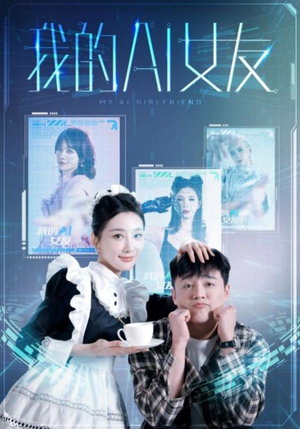 我的AI女友(74集) 我的AI女友(74集)网盘在线观看