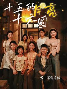 十五的月亮十六圆(60集) 十五的月亮十六圆(60集)追短剧看全集