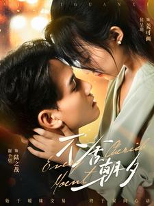 不舍朝夕(86集) 不舍朝夕(86集)热门短剧推荐