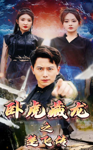 卧虎藏龙之楚飞传(61集) 卧虎藏龙之楚飞传(61集)精彩短剧天天看