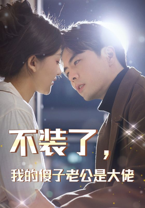 不装了，我的傻子老公是大佬（79集）口碑爆棚免费看