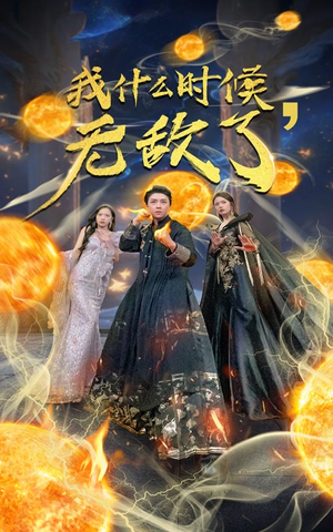 我什么时候无敌了（94集）真的太精彩了