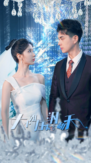 大小姐归来飒翻天(88集) 大小姐归来飒翻天(88集)短剧在哪里看