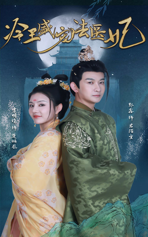 新版:冷王盛宠法医妃(94集) 新版:冷王盛宠法医妃(94集)热门短剧在线看