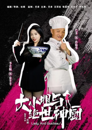 大小姐与绝世神厨(80集) 大小姐与绝世神厨(80集)短剧全集更精彩