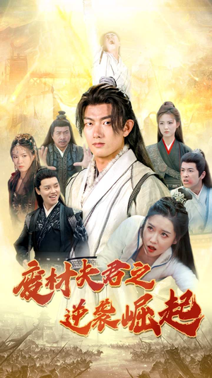 废材夫君之逆袭崛起(52集) 废材夫君之逆袭崛起(52集)一共多少集