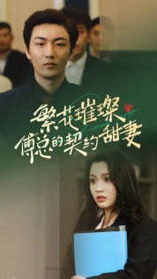 繁花璀璨傅总的契约甜妻(80集) 繁花璀璨傅总的契约甜妻(80集)每日短剧推荐