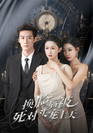 新:换脸后被死对头宠上天(90集) 新:换脸后被死对头宠上天(90集)无需会员轻松看