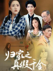 归家之真假千金(61集) 归家之真假千金(61集)最热短剧推荐