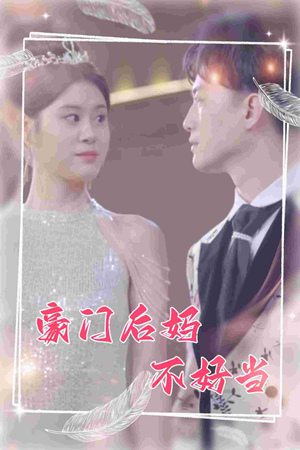 豪门后妈不好当(87集) 豪门后妈不好当(87集)免费短剧看不停