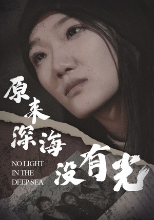 原来深海没有光(21集) 原来深海没有光(21集)精彩短剧后续