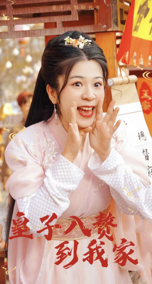 皇子入赘到我家(94集) 皇子入赘到我家(94集)短剧太精彩了