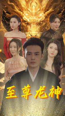至尊龙神(100集) 至尊龙神(100集)火爆短剧推荐