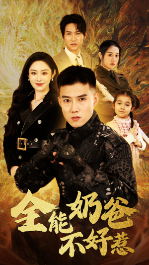 全能奶爸不好惹(91集) 全能奶爸不好惹(91集)短剧越看越精彩