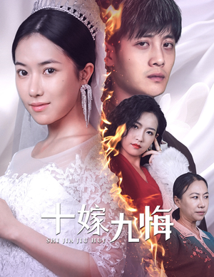 十嫁九悔(61集) 十嫁九悔(61集)甜宠短剧推荐