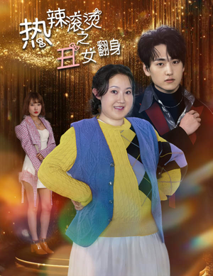 热辣滚烫之丑女翻身(85集) 热辣滚烫之丑女翻身(85集)这短剧太好看了