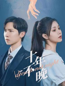 十年不晚(51集) 十年不晚(51集)独家资源免费看