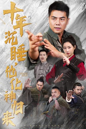 十年沉睡，他化神归来（36集）全网独播免费看