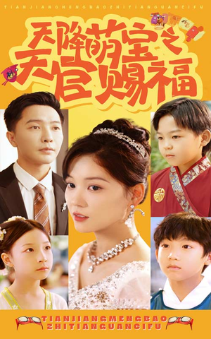 天降萌宝之天官赐福(80集) 天降萌宝之天官赐福(80集)全集下载