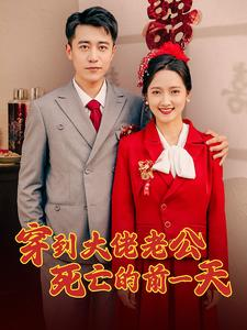 穿到大佬老公死亡的前一天(100集) 穿到大佬老公死亡的前一天(100集)大结局