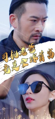 司机老爸竟是全球首富(80集) 司机老爸竟是全球首富(80集)火爆热门短剧