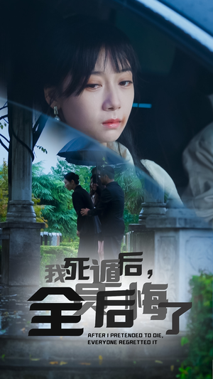 我死遁后,全员后悔了(30集) 我死遁后,全员后悔了(30集)短剧中追到爽