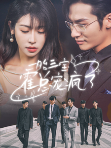 一胎三宝霍总宠疯了(87集) 一胎三宝霍总宠疯了(87集)短剧热门分享