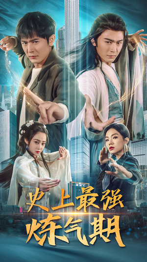 史上最强炼气期（81集）爆款短剧推荐