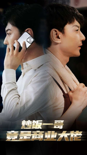 炒饭一哥竟是商业大佬(64集) 炒饭一哥竟是商业大佬(64集)女主谁演的