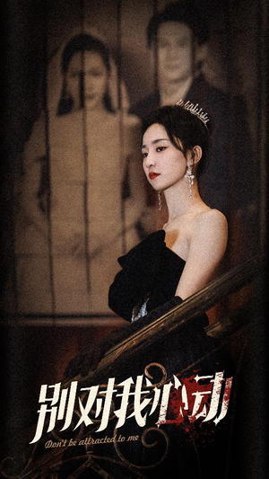 别对我心动（72集）免费看全网短剧