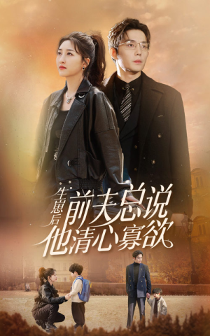 生崽后,前夫总说他清心寡欲(82集) 生崽后,前夫总说他清心寡欲(82集)超火热门短剧