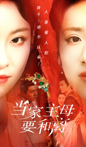 当家主母要和离(81集) 当家主母要和离(81集)短剧有好货推荐