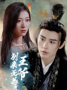王爷别来无恙(88集) 王爷别来无恙(88集)全集一次看完