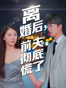 离婚后,前夫彻底慌了(41集) 离婚后,前夫彻底慌了(41集)百万短剧抢先看
