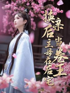 换亲后主母在后宅当卷王(100集) 换亲后主母在后宅当卷王(100集)好看短剧看不停