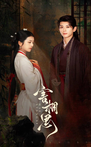 害相思(31集) 害相思(31集)无需会员免费看