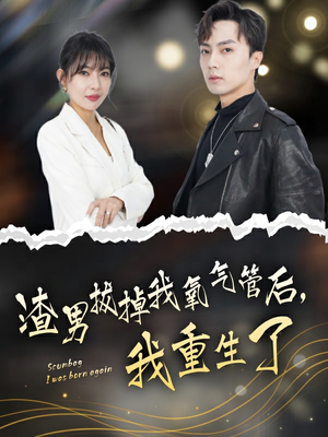 渣男拔掉我氧气管后,我重生了(90集) 渣男拔掉我氧气管后,我重生了(90集)短剧前十排行榜