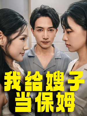 我给嫂子当保姆(30集) 我给嫂子当保姆(30集)每日短剧追不停