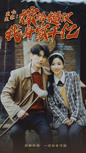 重生七零:嫁给糙汉我身家千亿(82集) 重生七零:嫁给糙汉我身家千亿(82集)抢先看新短剧