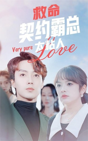 救命契约霸总太粘人(75集) 救命契约霸总太粘人(75集)全集一网打尽