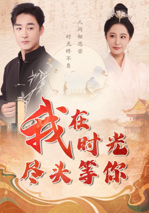 我在时光尽头等你(97集) 我在时光尽头等你(97集)热门短剧推荐