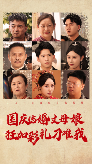 国庆结婚丈母娘狂加彩礼刁难我(81集) 国庆结婚丈母娘狂加彩礼刁难我(81集)好看上头的短剧