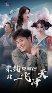 系统觉醒后我一飞冲天(100集) 系统觉醒后我一飞冲天(100集)免费观看就是爽