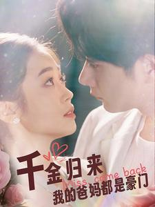 千金归来我的爸妈都是豪门（80集）大结局一气呵成