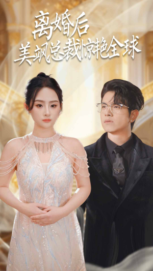 离婚后美飒总裁惊艳全球(89集) 离婚后美飒总裁惊艳全球(89集)无需充值尽情看