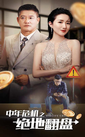 中年危机之绝地翻盘(33集) 中年危机之绝地翻盘(33集)精彩短剧免费看