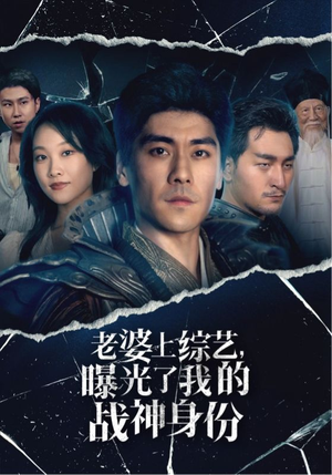 老婆上综艺,曝光了我的战神身份(60集) 老婆上综艺,曝光了我的战神身份(60集)深深爱上这部剧