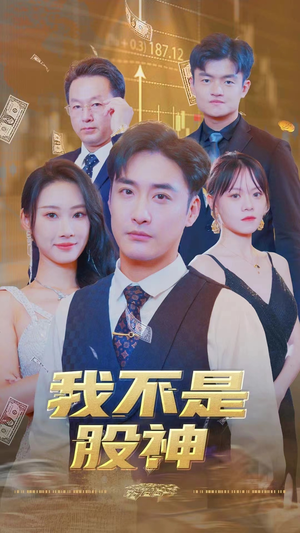 我不是股神(31集) 我不是股神(31集)好看到停不下来